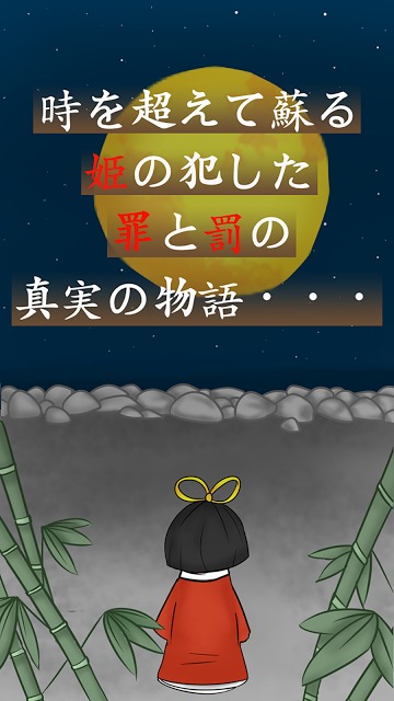 姫の犯した罪と罰〜かぐや姫物語〜のスクリーンショット_1