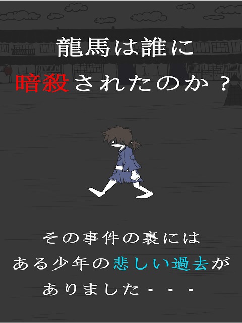 僕が龍馬を殺した・・・のスクリーンショット_1
