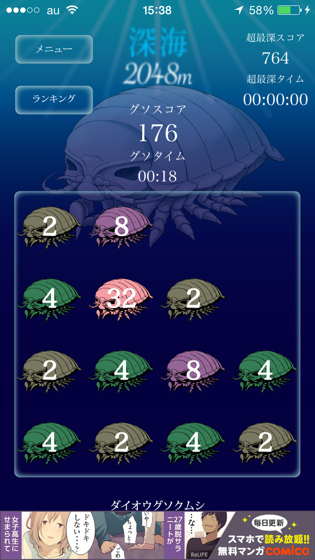 深海2048m - パズルゲーム2048＆ダイオウグソクムシ!のスクリーンショット_1