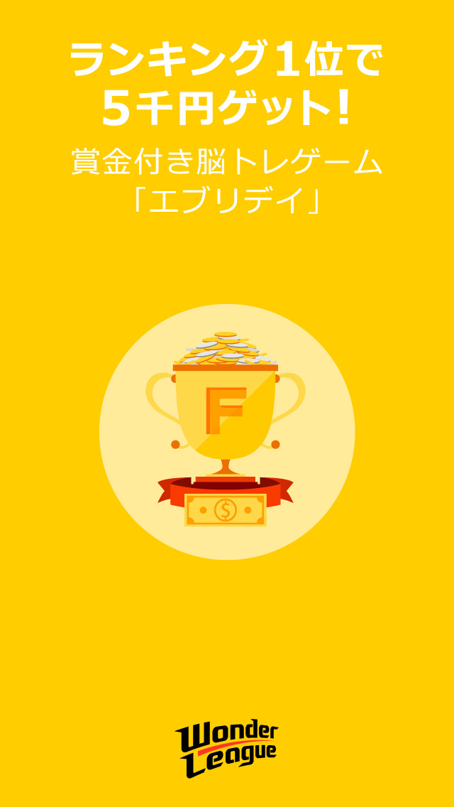 ワンダーリーグ／賞金付き脳トレゲーム~エブリデイのスクリーンショット_2