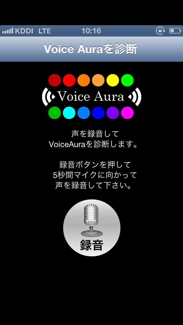 Voice Aura　－色による音声診断　あなたの声は何色？－のスクリーンショット_2