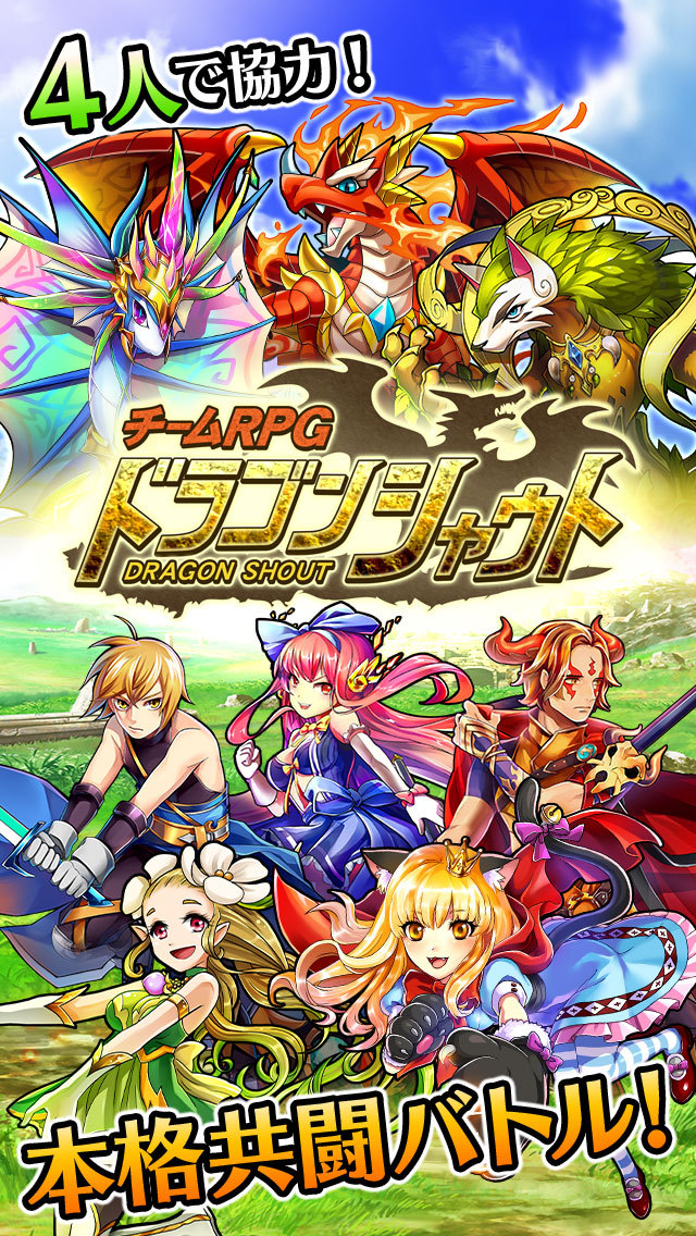 ドラゴンシャウト[チームRPG] 【人気の本格 協力 共闘バトル】のスクリーンショット_1