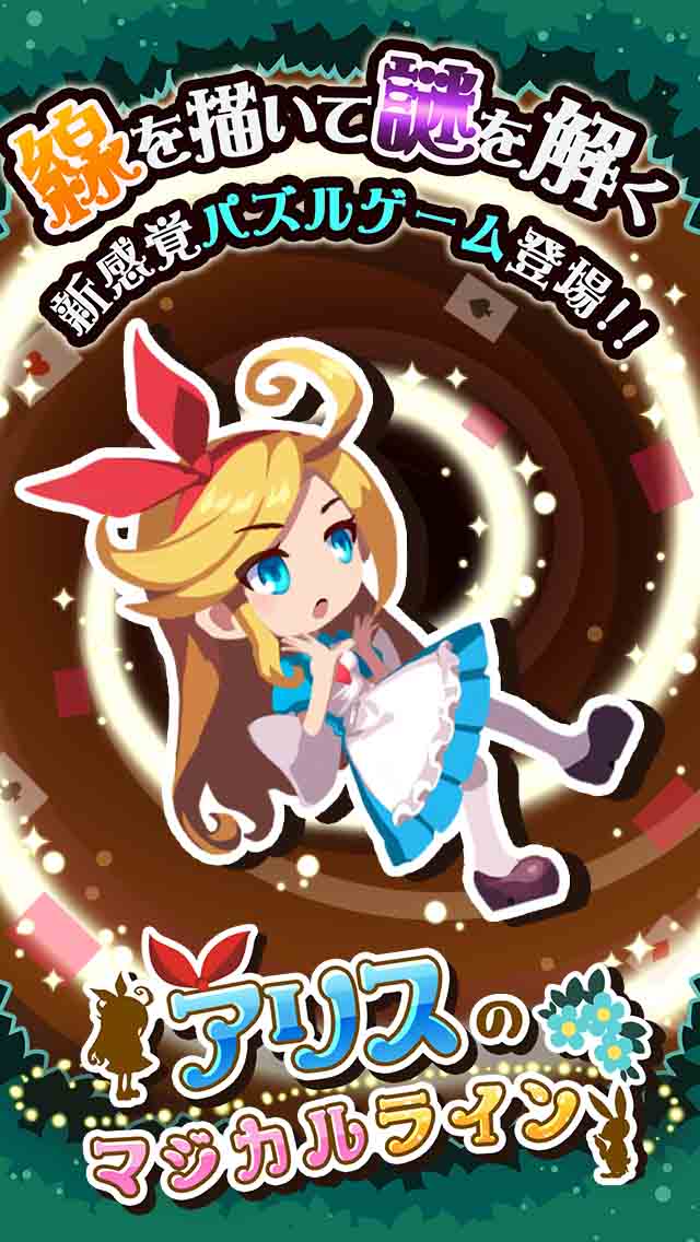 アリスのマジカルライン-ふしぎパズル-のスクリーンショット_1