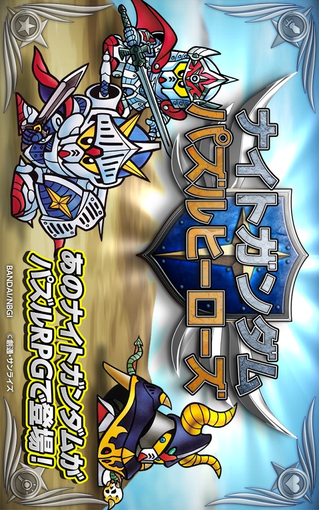 ナイトガンダムパズルヒーローズのスクリーンショット_1