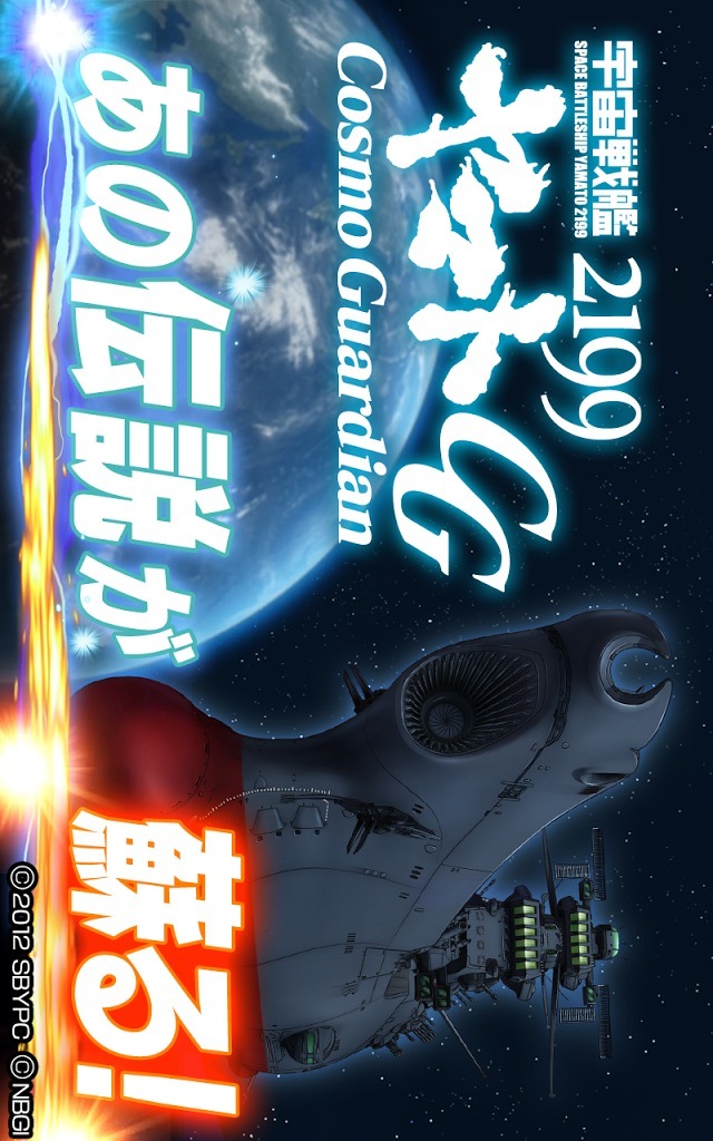宇宙戦艦ヤマト2199 Cosmo Guardianのスクリーンショット_1