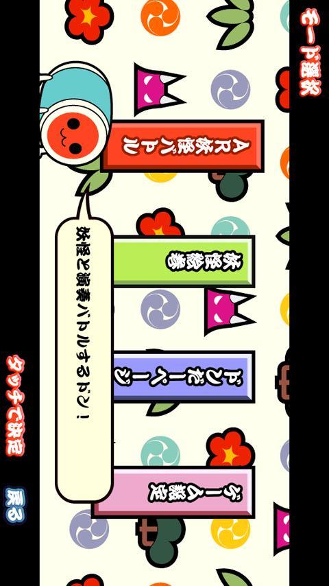 太鼓の達人ar妖怪バトルのアプリ情報 予約トップ10