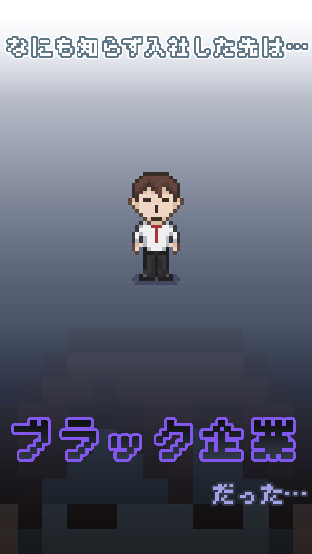 社畜の人生　～ もう限界かもしれない ～のスクリーンショット_1