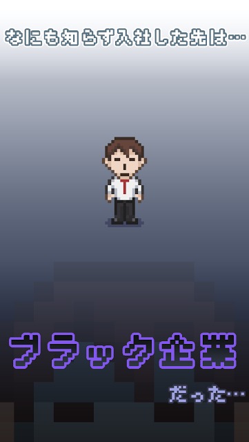 「社畜の人生　～ もう限界かもしれない ～」のスクリーンショット_1
