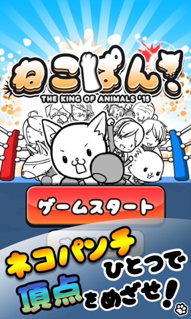 ねこぱん！ THE KING OF ANIMALS '15のスクリーンショット_1
