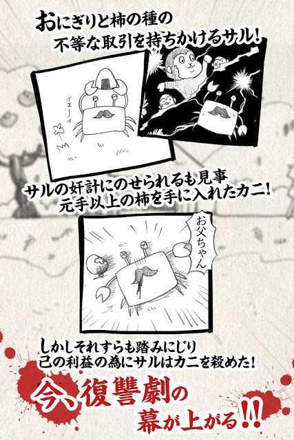 サルvsカニ～合戦のゆくえ～のスクリーンショット_2