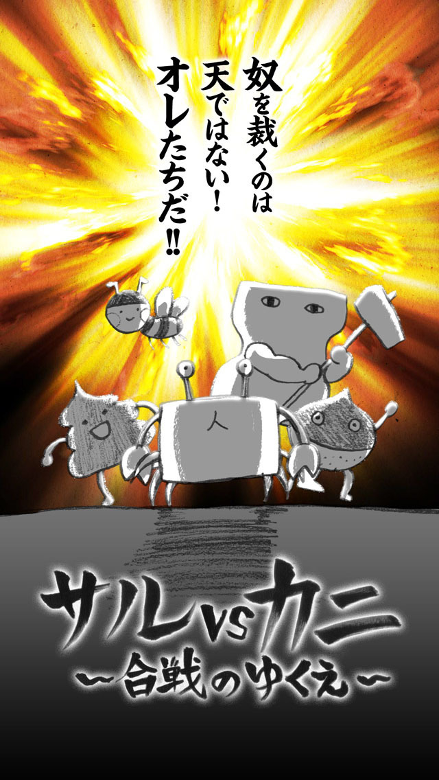 サルvsカニ～合戦のゆくえ～のスクリーンショット_1