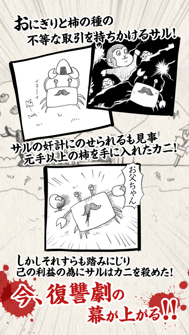 サルvsカニ～合戦のゆくえ～のスクリーンショット_2