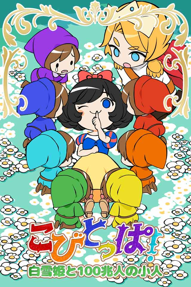 こびとっぱ！ -白雪姫と100兆人の小人-[増幅放置育成]のスクリーンショット_1