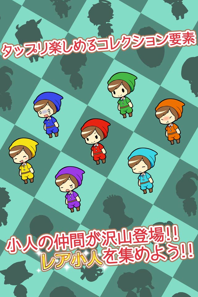 こびとっぱ！ -白雪姫と100兆人の小人-[増幅放置育成]のスクリーンショット_5