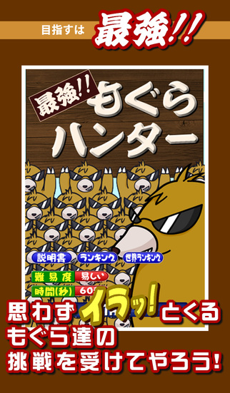祝10万DL突破！　最強！ もぐらハンターのスクリーンショット_1