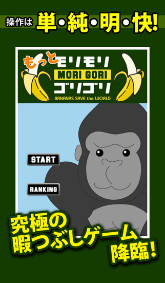 ゴリラがバナナを捕るシンプルゲーム　もっとモリモリゴリゴリのスクリーンショット_1
