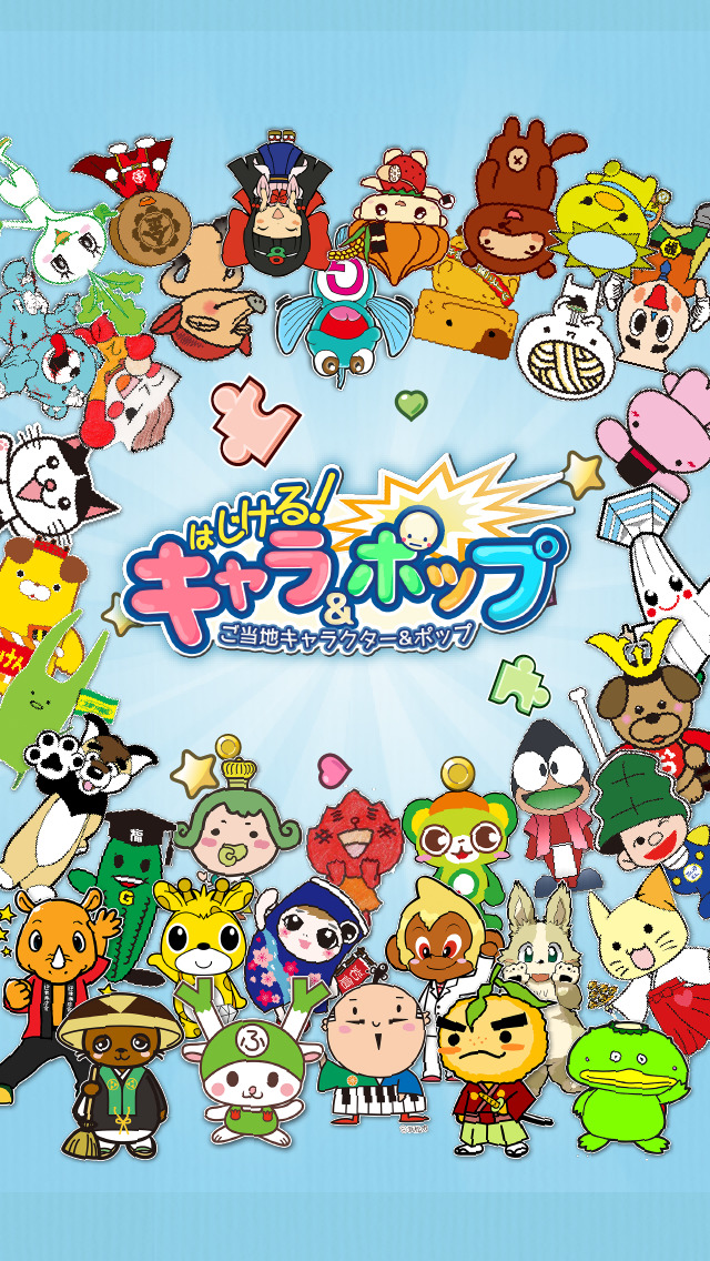 はじけるご当地キャラクター＆ポップのスクリーンショット_1