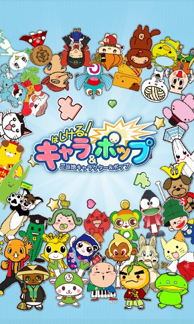 はじける！ご当地キャラクター＆ポップのスクリーンショット_5