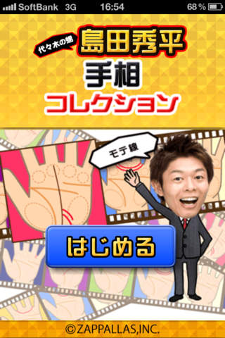 島田秀平 手相コレクションのスクリーンショット_1