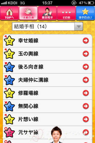 島田秀平 手相コレクションのスクリーンショット_5