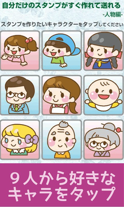 自分だけのスタンプがすぐ作れて送れる　人物編のスクリーンショット_1