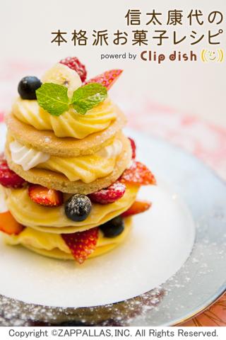 本格派お菓子レシピ(信太康代)by Clipdishのスクリーンショット_5