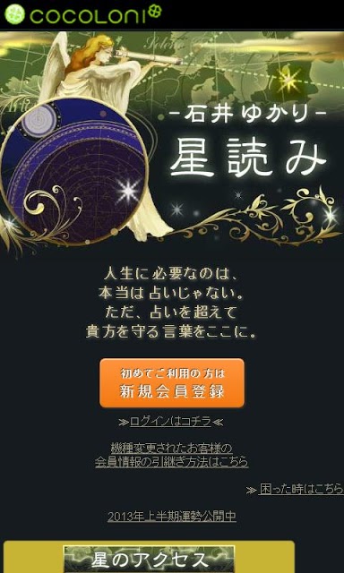 石井ゆかり　星読みのスクリーンショット_1