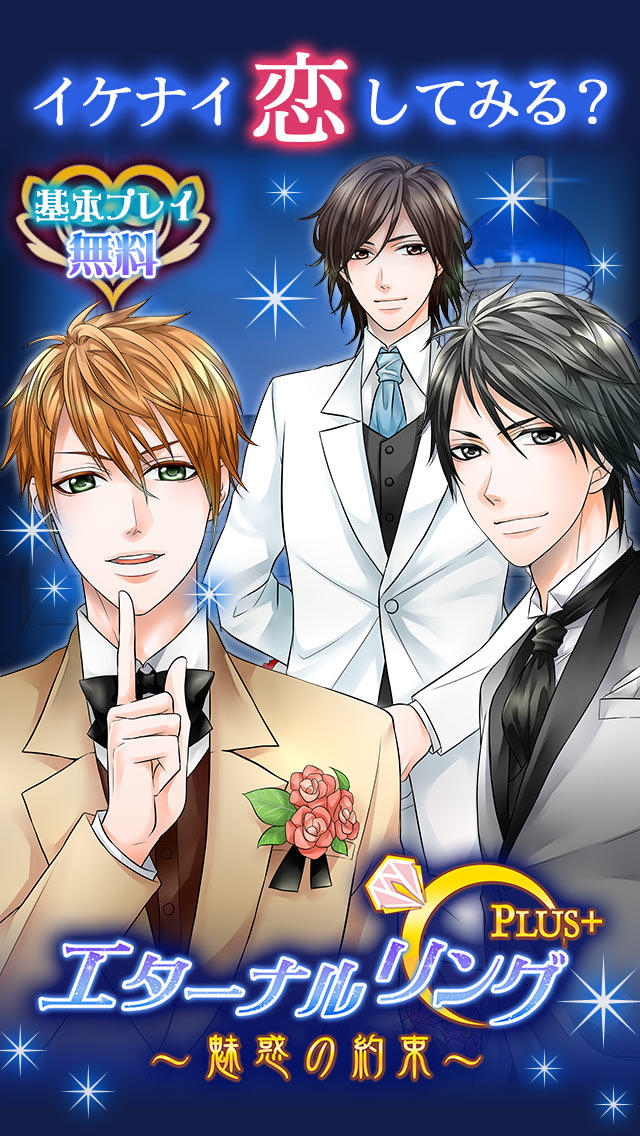 エターナルリング PLUS【無料 女性向け 恋愛シミュレーションゲーム】のスクリーンショット_5