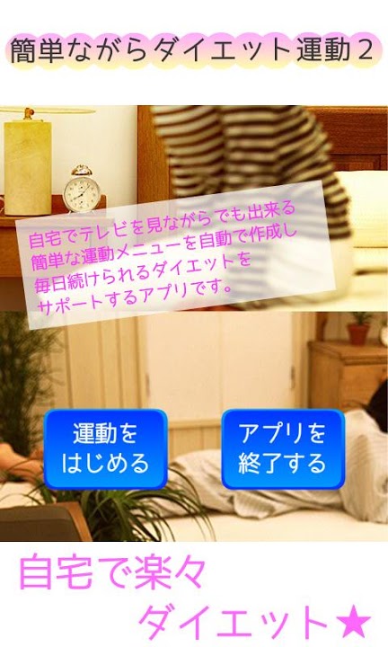簡単ながらダイエット運動2のスクリーンショット_1