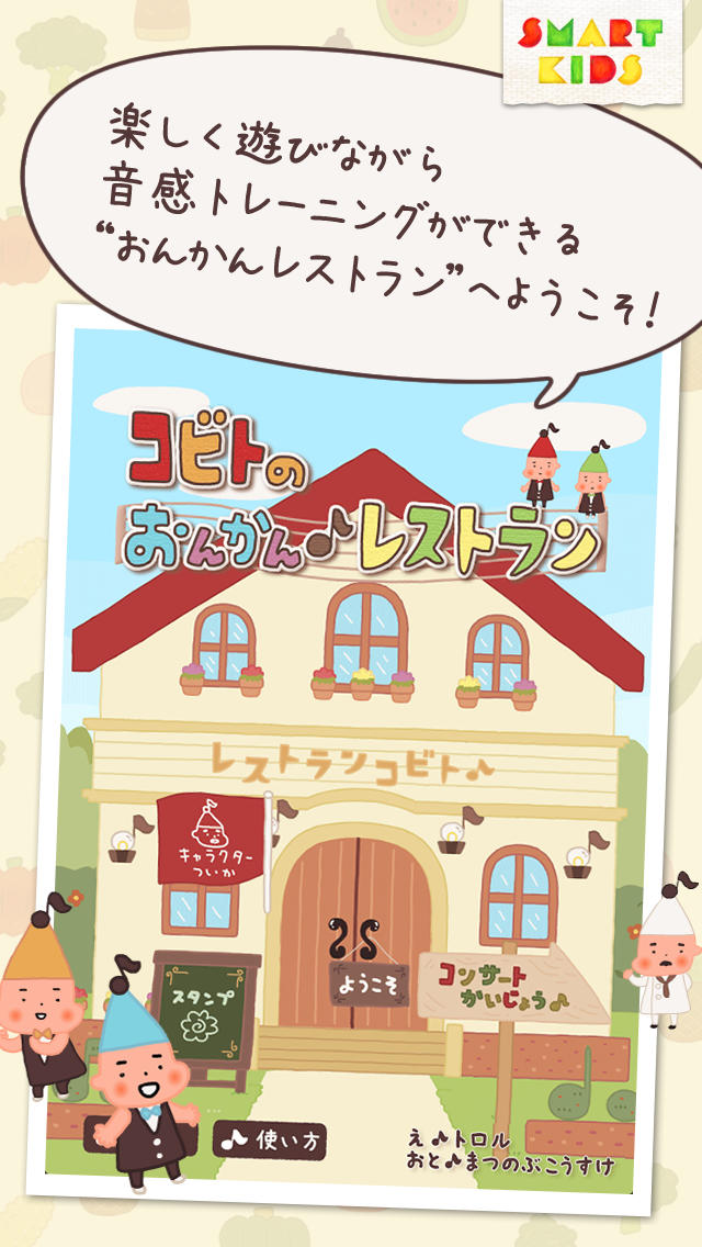コビトのおんかんレストラン 〜おいしい音はどれかな？音感が身につく知育アプリ〜のスクリーンショット_1