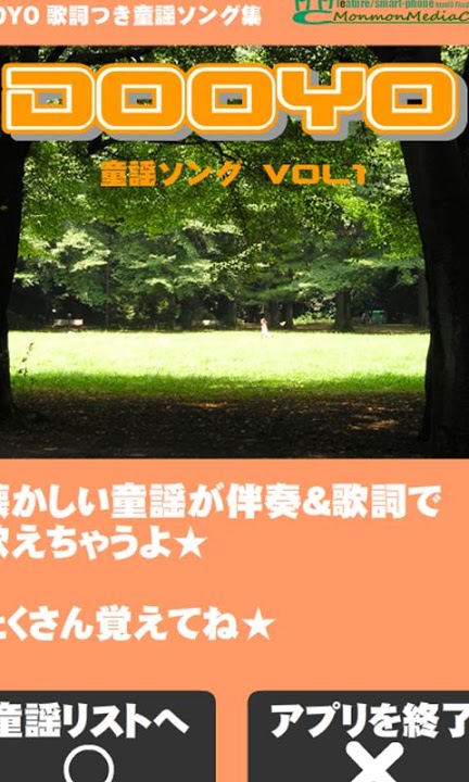 DOOOYO　童謡ソングvol1のスクリーンショット_1