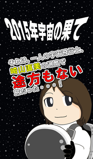 超簡単、完全スワイプ式ゲーム！　2015年 宇宙の果てのスクリーンショット_1