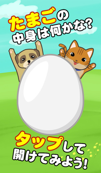 卵の中身をコレクション！　100まん/100まん たまごのスクリーンショット_1