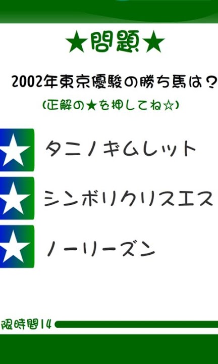 JRA競馬重賞勝ち馬クイズ2002-03のスクリーンショット_3