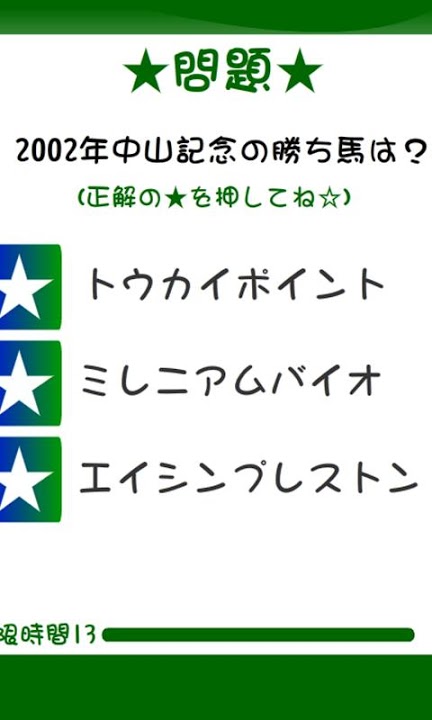 JRA競馬重賞勝ち馬クイズ2002-03のスクリーンショット_4