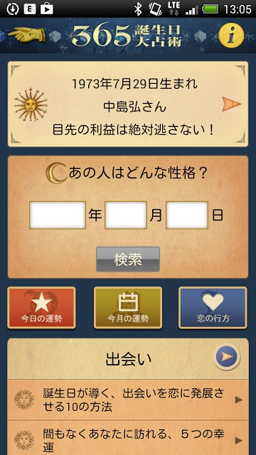 365誕生日大占術 for Google Playのスクリーンショット_1