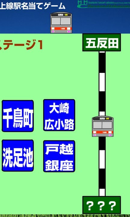 池上線　駅名当てゲームのスクリーンショット_2