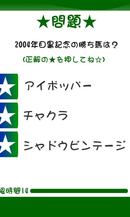 競馬重賞勝ち馬クイズ2004のスクリーンショット_2