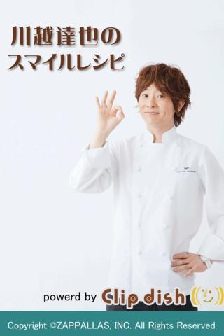 川越達也スマイルレシピ by Clipdishのスクリーンショット_1