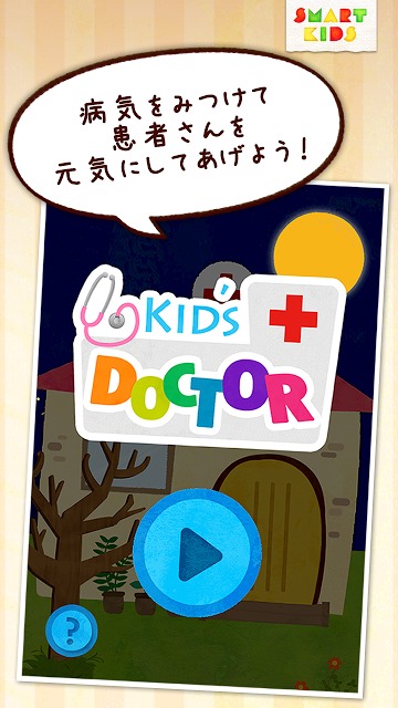 キッズドクターのスクリーンショット_1
