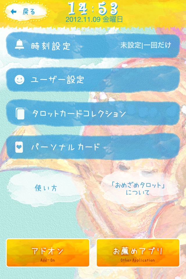 おめざめﾀﾛｯﾄのスクリーンショット_5