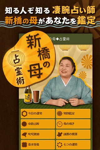 新橋の母◆占霊術のスクリーンショット_1