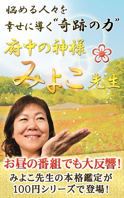 運命に約束された金運のすべて～府中の神みよこ～のスクリーンショット_1