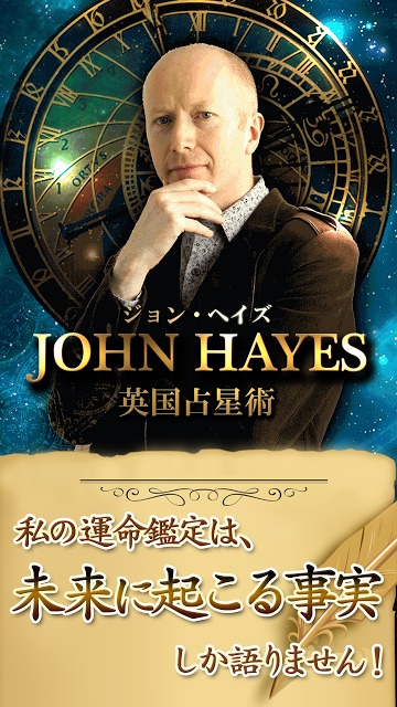 星占い「今あの人は私のことを考えていますか？」Jヘイズ占星術のスクリーンショット_1