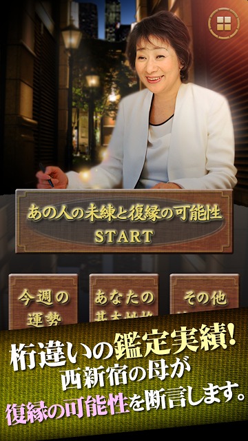 あの人の未練と復縁の可能性～「西新宿の母」本格四柱推命のスクリーンショット_1