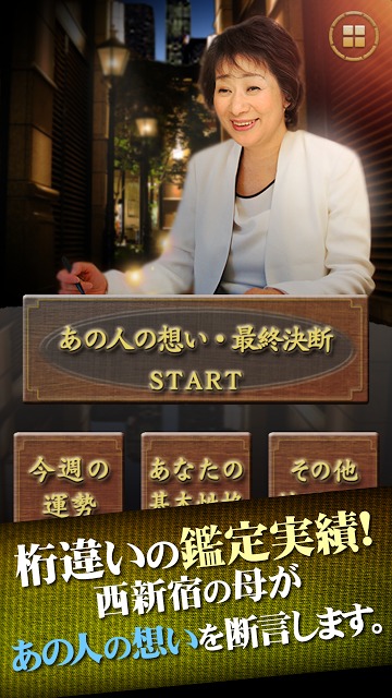 あの人の想い最終決断！「西新宿の母」言葉を失う超的中占いのスクリーンショット_1
