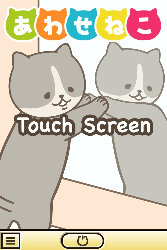 あわせねこのスクリーンショット_1