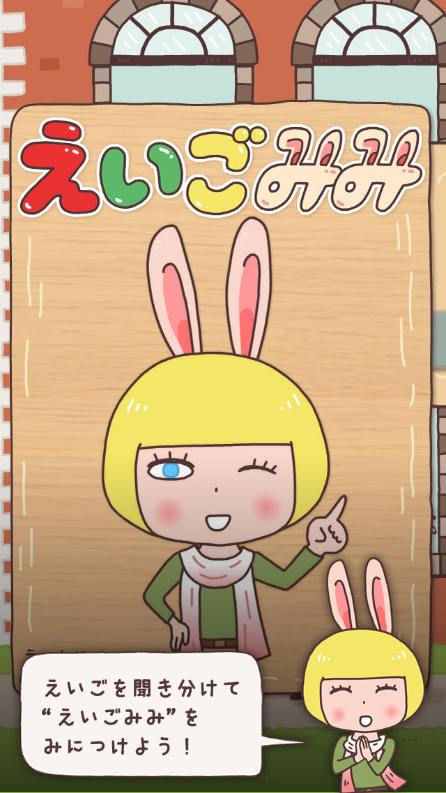 えいごみみ 〜聞き分ける神経衰弱！子どもも大人も楽しく学べる新感覚・英語学習アプリ〜のスクリーンショット_1