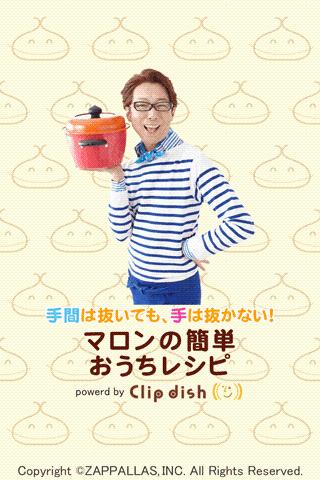 マロンの簡単おうちレシピ by Clipdishのスクリーンショット_1