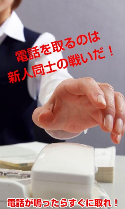 新入社員教育ゲーム　電話が鳴ったらすぐに取れ！のスクリーンショット_1